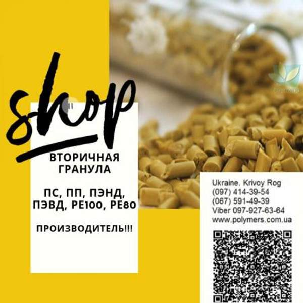 Вторичная гранула от LLC Polymers. ПС, ПП, ПЭНД, ПЭВД, РЕ100, РЕ80
