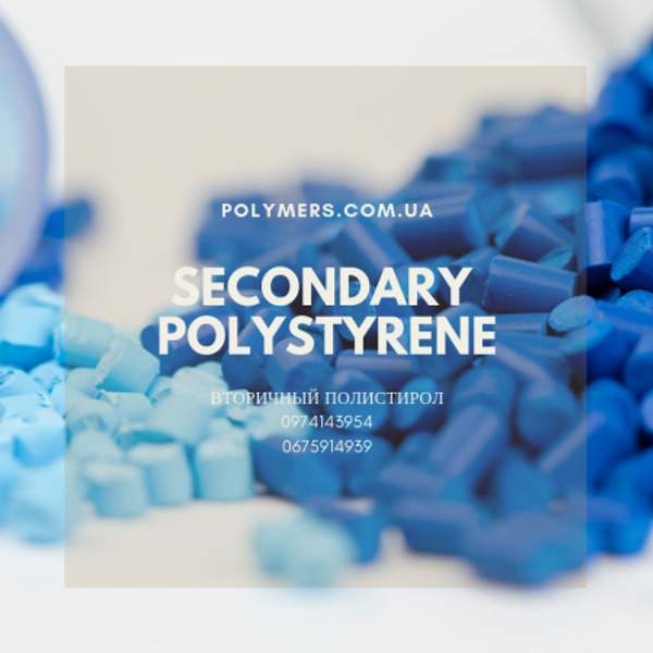 Вторичная гранула ПС полистирол, вторичный полипропилен ПП, трубный ПЕ, ПЭНД