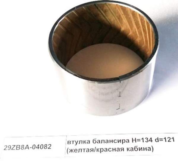 Втулка балансира 29ZB8A-04082 D=134 d=121 (желтая/красная кабина) (DONG FENG)