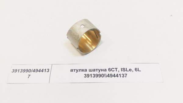 Втулка шатуна 6CT, ISLe, 6L 3913990/4944137 DONG FENG