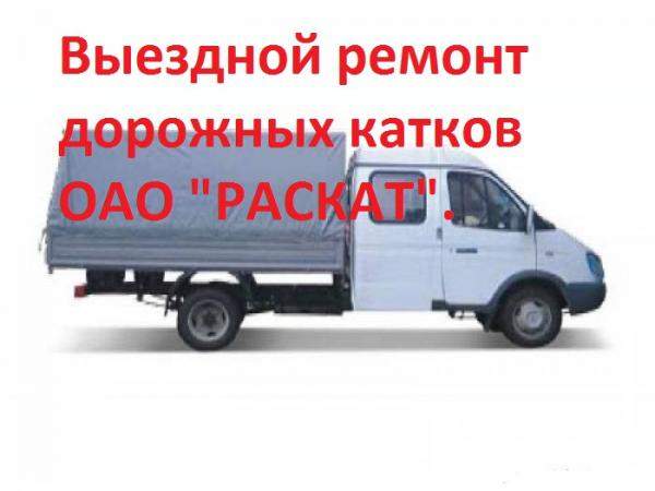 ВЫЕЗДНОЙ СЕРВИС И РЕМОНТ ДОРОЖНЫХ КАТКОВ