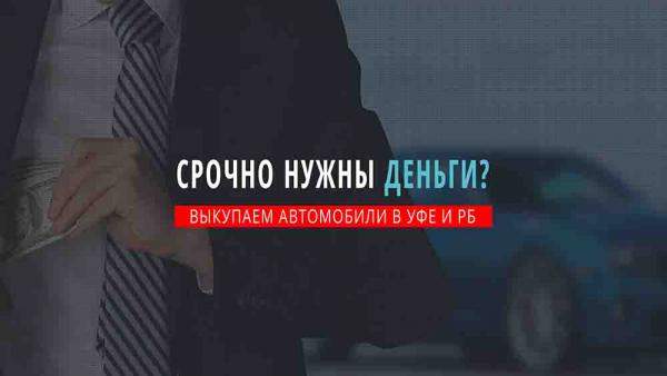 Выкуп битых авто в Уфе, после дтп, срочно.
