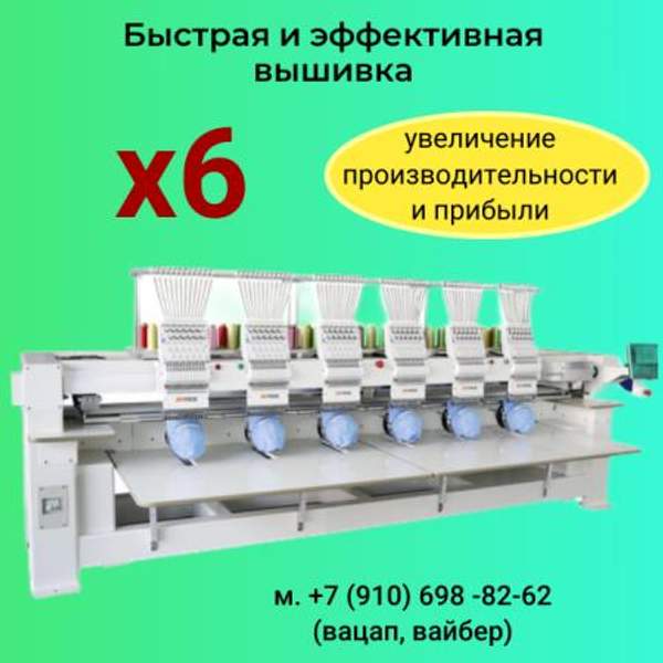 Вышивальная машина JOYEE 1206 (40х45)см шестиголовочная ХИТ!