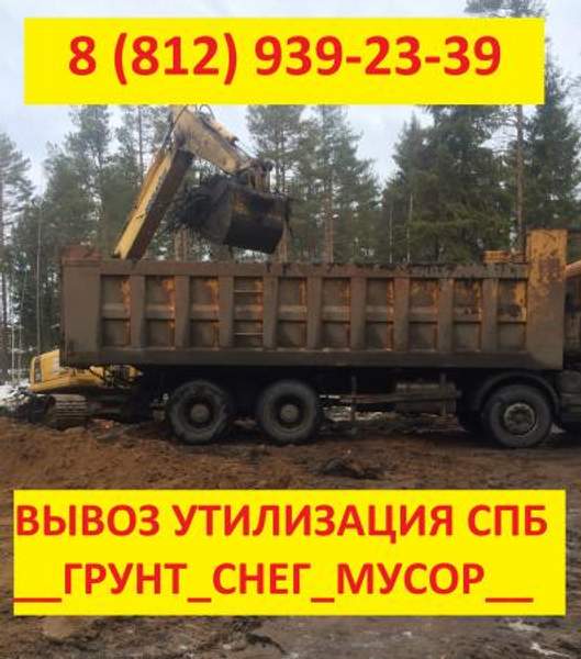 Вывоз грунта\снега в Санкт-Петербурге, утилизация грунта\снега