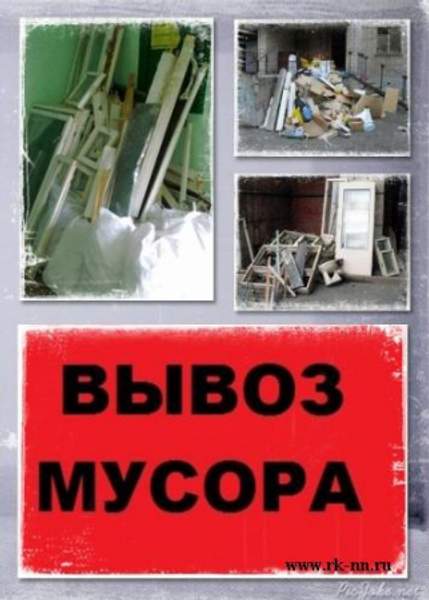 Вывоз строительного мусора