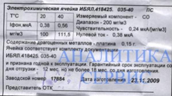 Ячейка электрохимическая на СО к СОУ-1, СТГ-1 (ИБЯЛ 418.425.035-40)