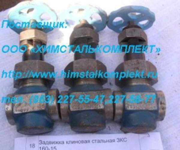 Задвижка ЗКС-160 Ду 15