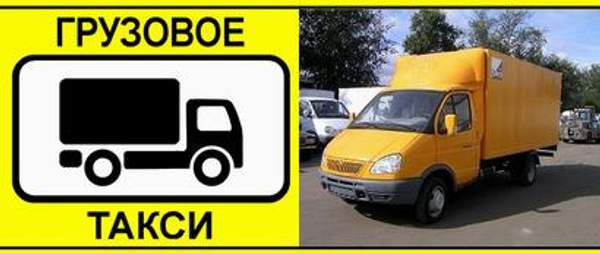 Заказать Грузотакси. Перевозки Газель