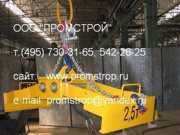 Захват клещевой для подъема для пустотных плит перекрытия