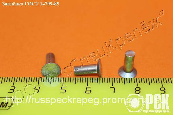 Заклепка ГОСТ 14799-85