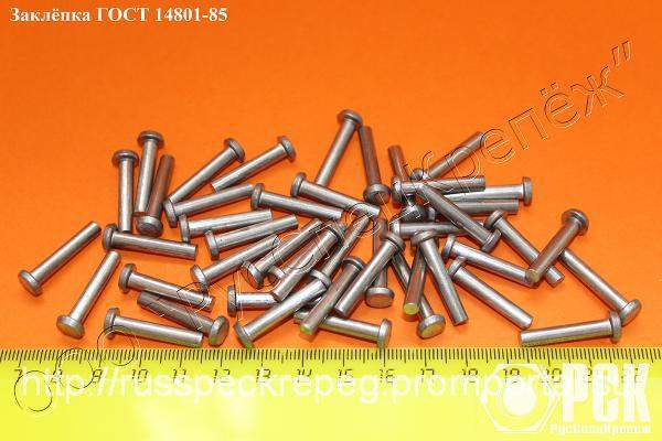 Заклепка ГОСТ 14801-85
