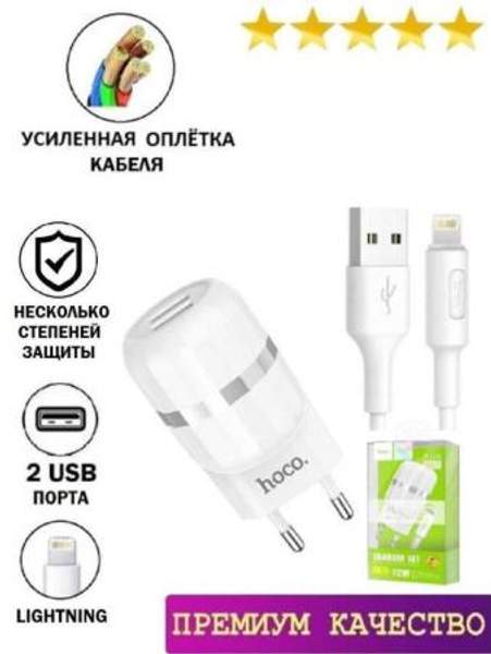 Зарядка для iPhone 2 USB / Сетевое зарядное устройство для iPhone iPad Airpods с кабелем Lightning Hoco