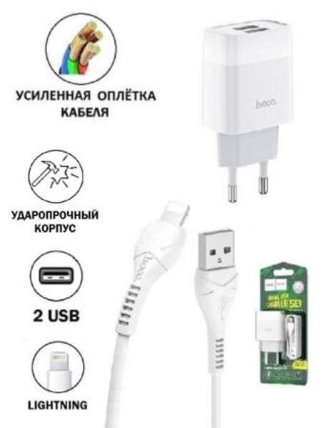 Зарядка для iPhone 2 USB / Сетевое зарядное устройство для iPhone iPad Airpods с кабелем Lightning Hoco