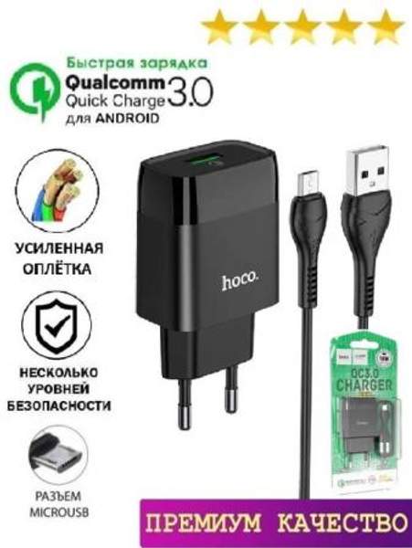 Зарядное устройство для телефона планшета / Быстрая зарядка Quick Charge + кабель Micro-usb Hoco