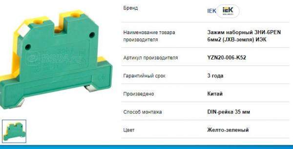 Зажим клемный ЗНИ-6 желто-зеленый ИЭК