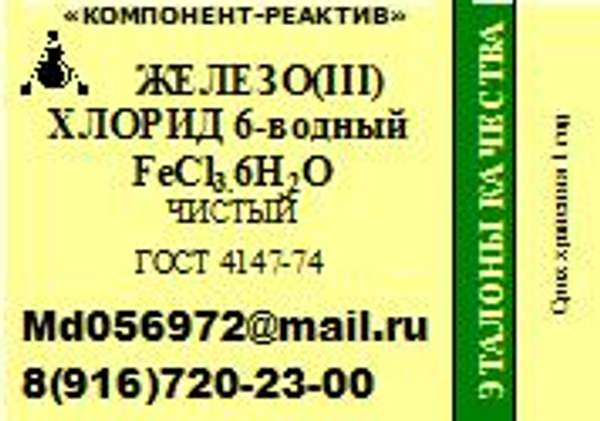 Железо хлорид 6-водный Чистый