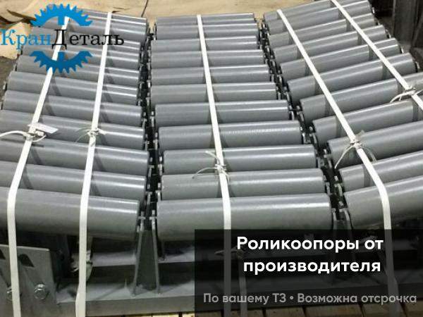 Желобчатые роликоопоры