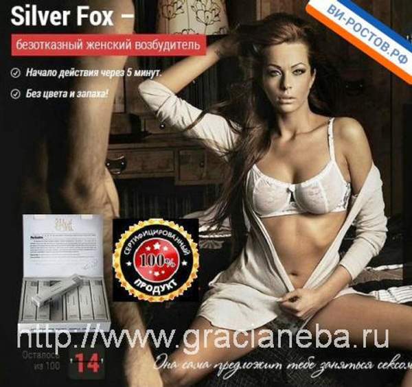Женский возбудитель Серебряная лиса Silver fox .12 штук