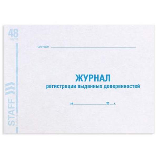 Журнал регистрации выданных доверенностей, 48 л., А4, 203х285 мм, картон, офсет, BRAUBERG