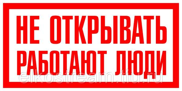Знак "Не открывать работают люди" 200х100 мм