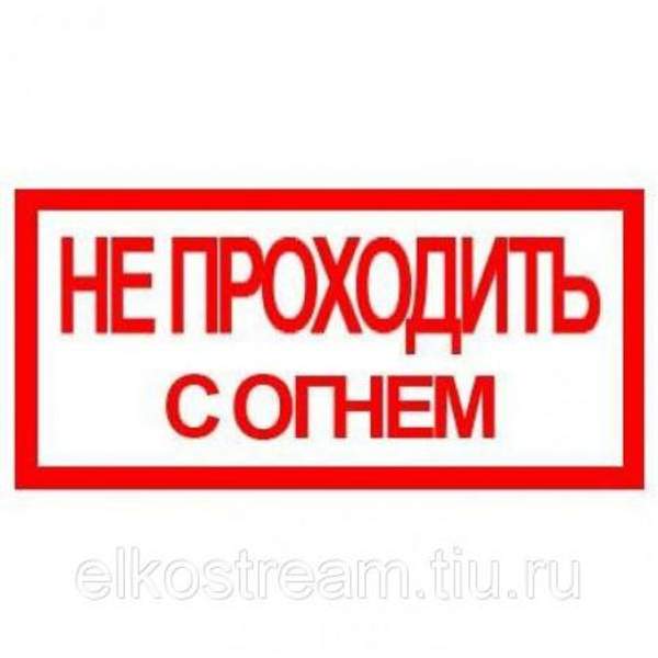 Знак "Не проходить с огнем"