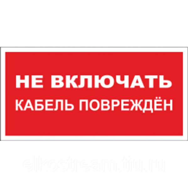 Знак " Не включать кабель поврежден"