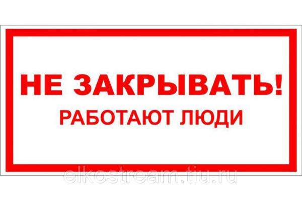 Знак "Не закрывать! Работают люди"