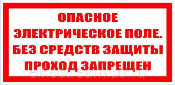 Знак "Опасное электрическое поле. Без средств защиты проход запрещен"