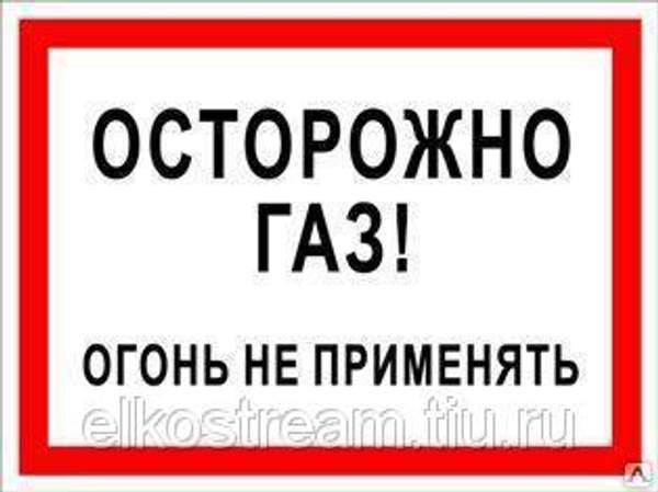Знак "Осторожно газ! огонь не применять"