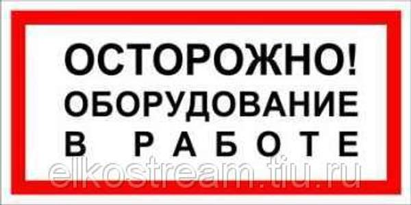 Знак "Осторожно! Оборудование в работе"