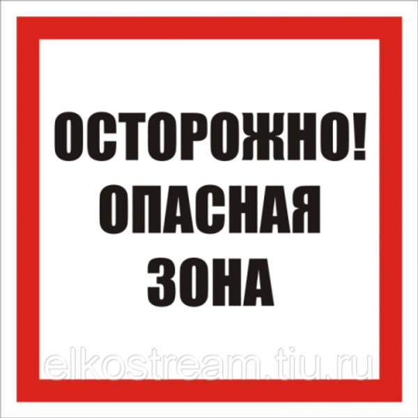 Знак "Осторожно! Опасная зона"