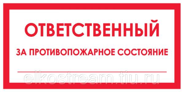 Знак "Ответственный за противопожарное состояние"