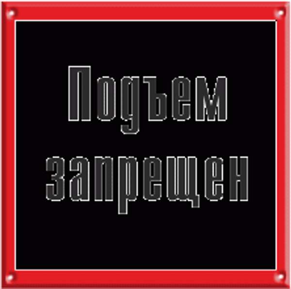 Знак "Подъем запрещен"