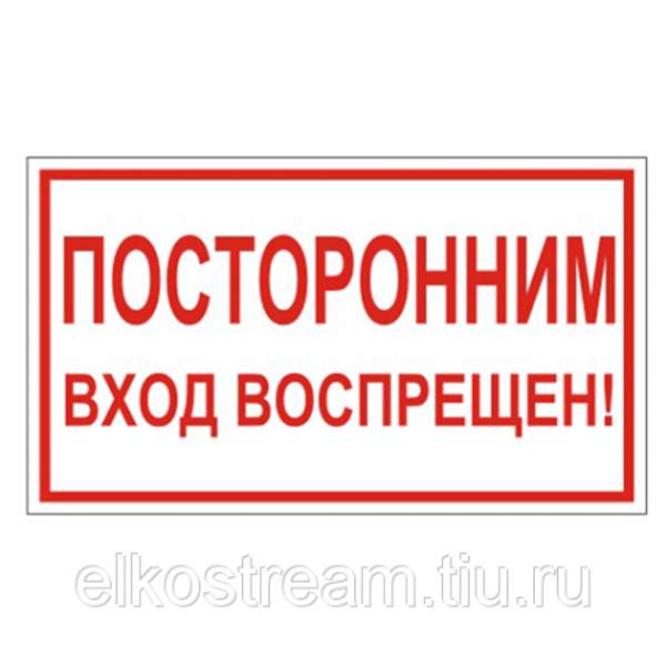 Знак "Посторонним вход воспрещен"