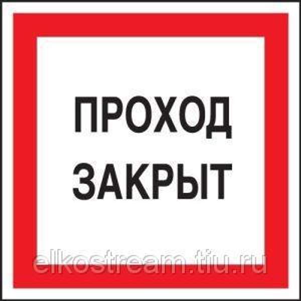 Знак "Проход закрыт"