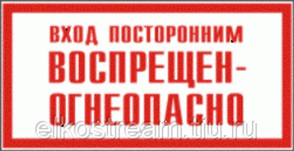 Знак "Вход посторонним воспрещен-огнеопасно"