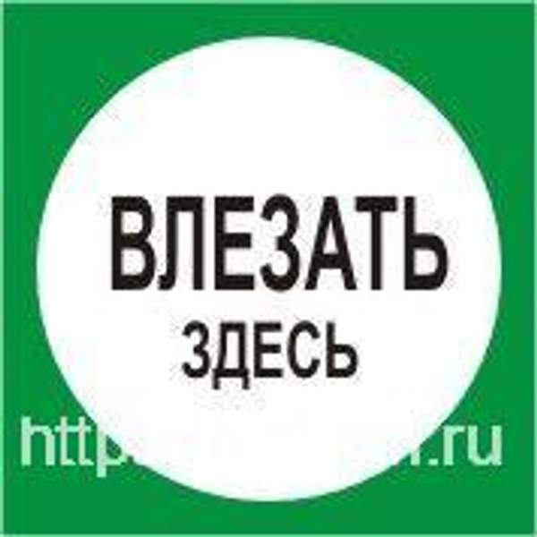 Знак " Влезать Здесь" 210х210