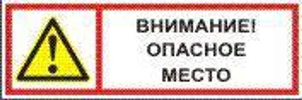 Знак " Внимание опасное место"