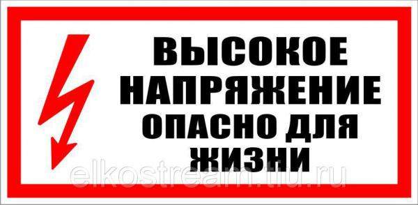 Знак "Высокое напряжение опасно для жизни"