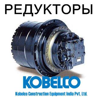 Редуктор хода (бортовой редуктор) для экскаваторов Kobelco