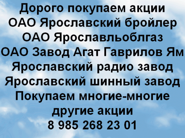 Дорого покупаем акции ОАО Ярославльоблгаз
