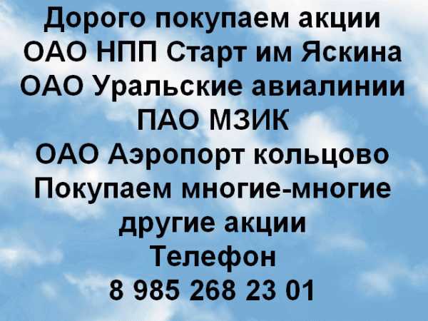 Дорого покупаем акции ОАО НПП Старт им. А.И.Яскина