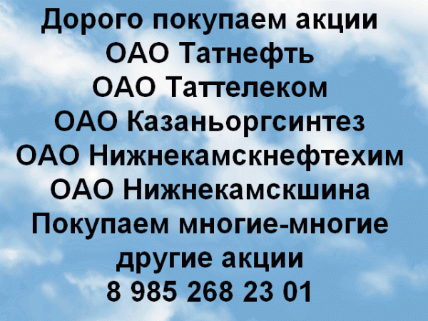 Дорого покупаем акции ОАО Татнефть