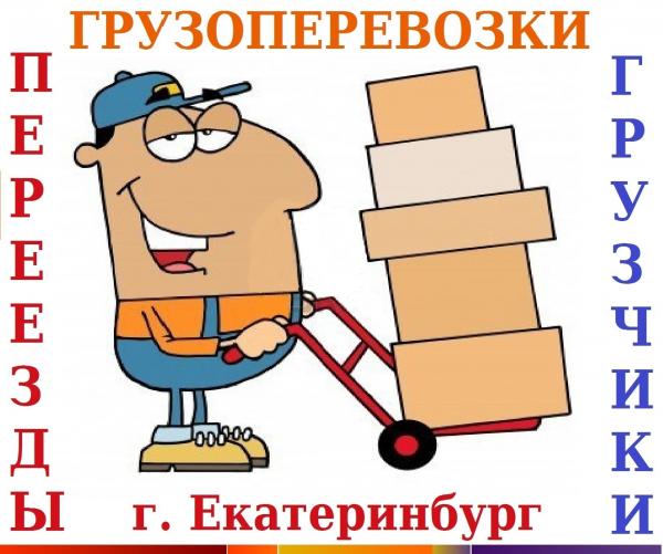 ГРУЗОПЕРЕВОЗКИ,  ГРУЗЧИКИ,  РАЗНОРАБОЧИЕ,  ПЕРЕЕЗДЫ,  ПЕРЕВОЗКИ и т.  п.  г.  Екатеринбург