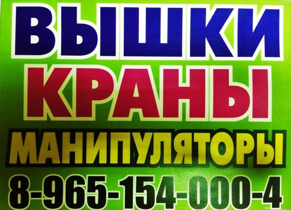 АвтоМанипулятор АвтоВышка АвтоКран для любых работ - на любые сроки по всему Югу Подмосковья! — фото 3