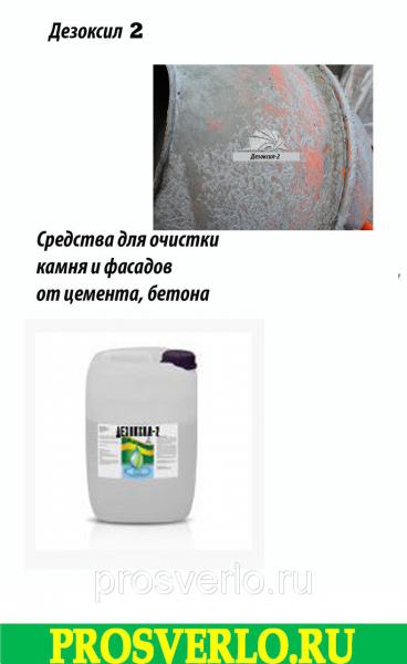 Дезоксил 2 - (1кг)   Средства для очистки фасадов,   камня,   цемента,   бетона