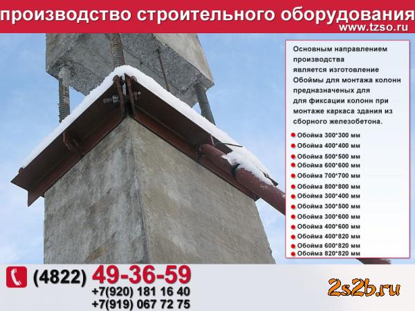 Монтажная оснастка и приспособления для сборно-монолитного безригельного каркаса конструктивной системы КУБ-3V