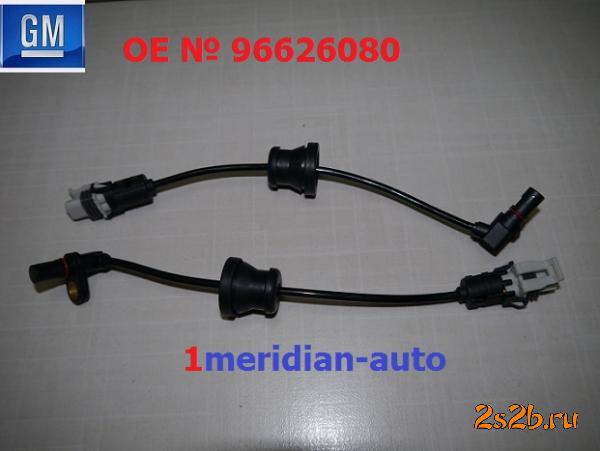 Датчик АБС задний Опель Антара,  Шевролет Каптива,  Opel Antara,  Chevrolet Captiva с 2007-