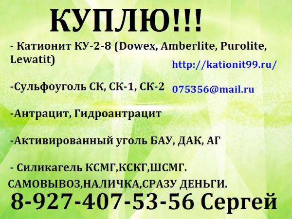 Куплю катионит КУ-2-8,сульфоуголь в Омске