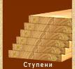 Деревянные лестницы в Долгопрудном, в Москве, в Московской области под ключ. — фото 3